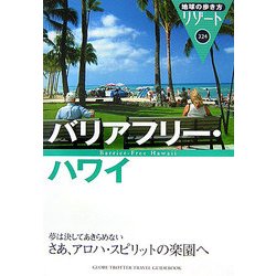 バリアフリー・ハワイ(地球の歩き方 リゾート〈324〉) [全集叢書]
