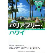バリアフリー・ハワイ(地球の歩き方 リゾート〈324〉) [全集叢書]