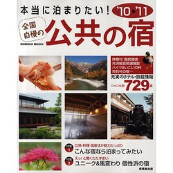 本当に泊まりたい!全国自慢の公共の宿 '10～'11（SEIBIDO MOOK） [ムックその他]