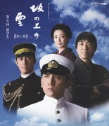 スペシャルドラマ 坂の上の雲 第1部 第五回 留学生