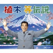 植木等伝説