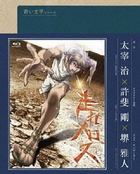 新品未開封 廃盤 Blu-ray 青い文学シリーズ「走れメロス」 81CePifHLzL._AC_SY200_QL15_.jpg