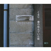 僕の住んでいた街