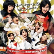やべ～なべ～な 圧力ベ～ナ～