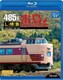 485系 L特急雷鳥 宮原総合運転所～大阪～金沢 (ビコム ブルーレイ展望) [Blu-ray Disc]