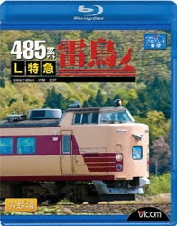 485系 L特急雷鳥 宮原総合運転所～大阪～金沢 (ビコム ブルーレイ展望) [Blu-ray Disc]