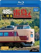 485系 L特急雷鳥 宮原総合運転所～大阪～金沢 (ビコム ブルーレイ展望)