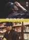 BUNGO 日本文学シネマ 檸檬 ディレクターズカット版 [DVD]