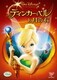 ティンカー・ベルと月の石 [DVD]
