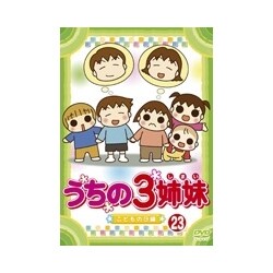 オープンセール 福袋 - ヨドバシ.com うちの3姉妹 通販 [DVD] 「こどもの日」編 23 あ行