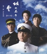 スペシャルドラマ 坂の上の雲 第1部 第一回 少年の国