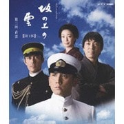 スペシャルドラマ 坂の上の雲 第1部 第二回 青雲