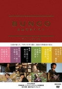 BUNGO 日本文学シネマ ディレクターズカット版