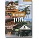 日本の駅100選―見直したい日本の「美」(主婦の友ベストBOOKS) [単行本]