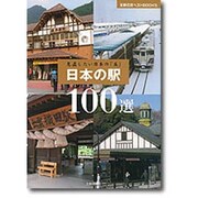 日本の駅100選―見直したい日本の「美」(主婦の友ベストBOOKS) [単行本]