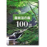 森林浴の森100選―見直したい日本の「美」(主婦の友ベストBOOKS) [単行本]