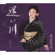 迷い川/夢待ち川