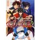 東方妖遊記―光が裁く第三の盟約(角川ビーンズ文庫) [文庫]