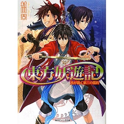東方妖遊記―光が裁く第三の盟約(角川ビーンズ文庫) [文庫]