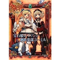 クイーンズブレイドリベリオン 宝石姫エイリンと鋼鉄参謀ユーミル [単行本]