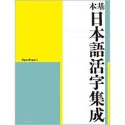 基本日本語活字集成 OpenType版 [単行本]
