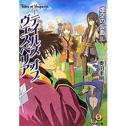 テイルズ・オブ・ヴェスペリア―虚空の仮面〈上〉(ファミ通文庫) [文庫]