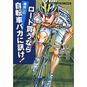 ロード買うなら業界一の自転車バカに訊け!―ROADBIKE BESTBUY BOOK [単行本]