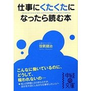 仕事にくたくたになったら読む本(中経の文庫) [文庫]