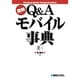 図解Q&Aモバイル事典 [単行本]