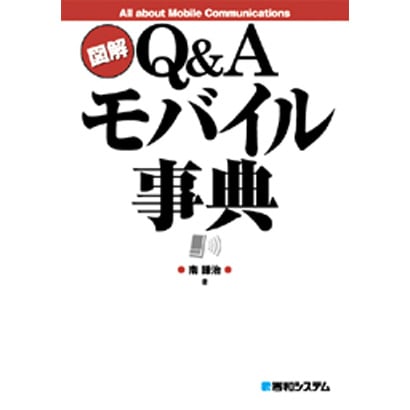 図解Q&Aモバイル事典 [単行本]