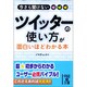 今さら聞けないツイッターの使い方が面白いほどわかる本(中経の文庫) [文庫]