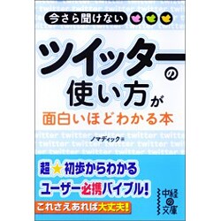 今さら聞けないツイッターの使い方が面白いほどわかる本(中経の文庫) [文庫]