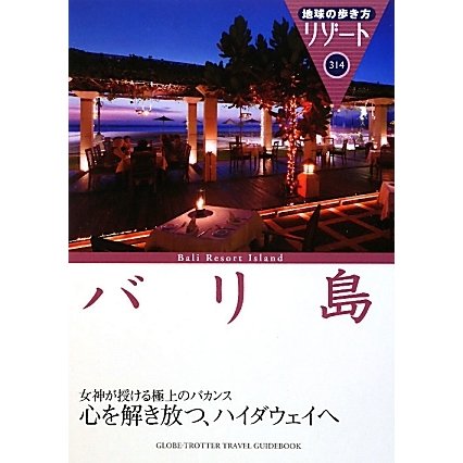 バリ島 改訂第7版 (地球の歩き方リゾート〈314〉) [全集叢書]