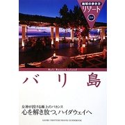 バリ島 改訂第7版 (地球の歩き方リゾート〈314〉) [全集叢書]