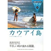 カウアイ島 改訂第8版 (地球の歩き方リゾート〈302〉) [全集叢書]