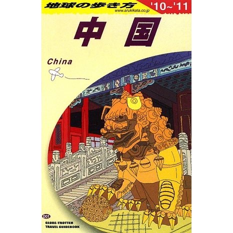 中国〈2010～2011年版〉 改訂第24版 (地球の歩き方〈D01〉) [全集叢書]