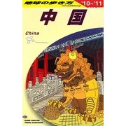 中国〈2010～2011年版〉 改訂第24版 (地球の歩き方〈D01〉) [全集叢書]