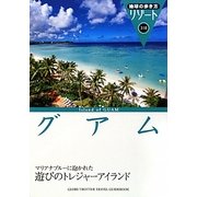 グアム 改訂第6版 (地球の歩き方リゾート〈318〉) [全集叢書]