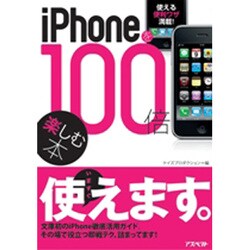 iPhoneを100倍楽しむ本―使える便利ワザ満載! [文庫]