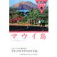 マウイ島 改訂第12版 (地球の歩き方リゾート〈301〉) [全集叢書]