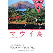 マウイ島 改訂第12版 (地球の歩き方リゾート〈301〉) [全集叢書]