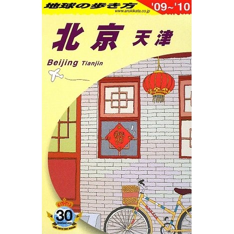 北京・天津〈2009～2010年版〉 改訂第14版 (地球の歩き方〈D03〉) [全集叢書]