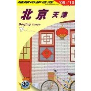 北京・天津〈2009～2010年版〉 改訂第14版 (地球の歩き方〈D03〉) [全集叢書]