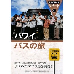 ハワイ バスの旅 改訂第3版 (地球の歩き方リゾート〈323〉) [全集叢書]
