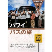ハワイ バスの旅 改訂第3版 (地球の歩き方リゾート〈323〉) [全集叢書]