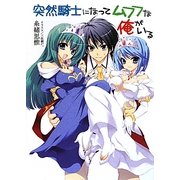 突然騎士になってムフフな俺がいる(HJ文庫) [文庫]