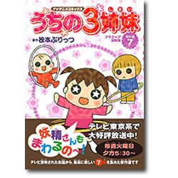ヨドバシ.com - TVアニメコミックス うちの3姉妹 傑作選〈7 