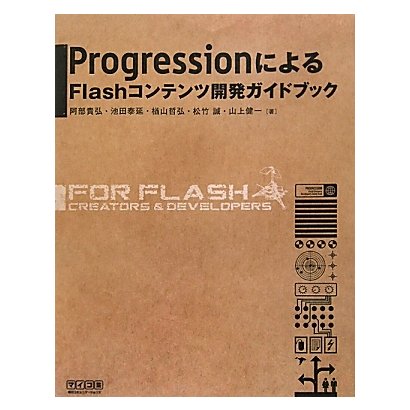 ProgressionによるFlashコンテンツ開発ガイドブック [単行本]