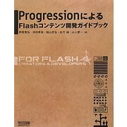 ProgressionによるFlashコンテンツ開発ガイドブック [単行本]