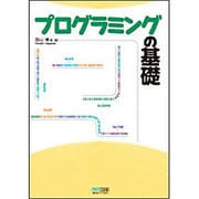 プログラミングの基礎 [単行本]